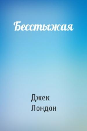 Обложка книги «Бесстыжая» — Джек Лондон