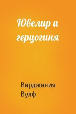 Обложка книги «Ювелир и герцогиня» — Вирджиния Вулф