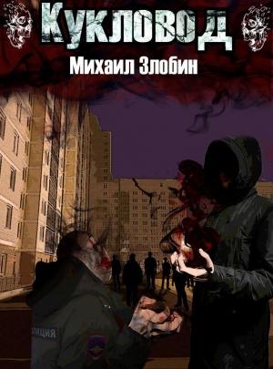 Обложка книги «Книга вторая. Кукловод» — Михаил Злобин