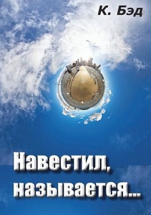 Обложка книги «Навестил, называется...» — Кристиан Бэд