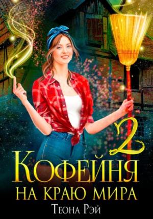 Обложка книги «Кофейня на краю мира - 2» — Теона Рэй