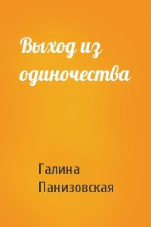 Обложка книги «Выход из одиночества» — Галина Панизовская