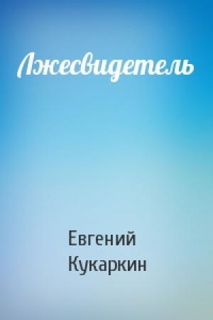 Обложка книги «Лжесвидетель» — Евгений Кукаркин