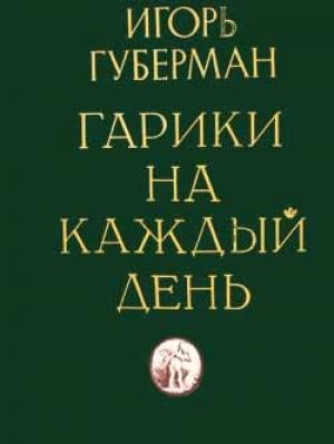 Обложка книги «Гарики на каждый день» — Игорь Губерман
