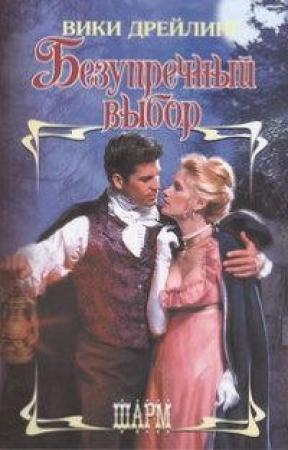 Обложка книги «Безупречный выбор» — Вики Дрейлинг