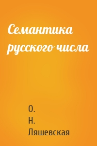 Семантика русского числа