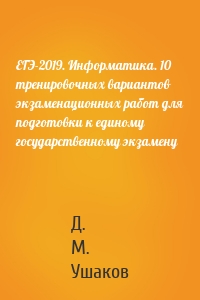 ЕГЭ-2019. Информатика. 10 тренировочных вариантов экзаменационных работ для подготовки к единому государственному экзамену