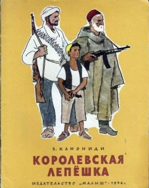 Обложка книги «Королевская лепёшка» — Зинаида Канониди