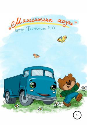 Обложка книги «Машенькины сказки» — Мария Трифонова