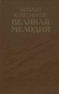 Михаил Колесников - Великая мелодия (сборник)