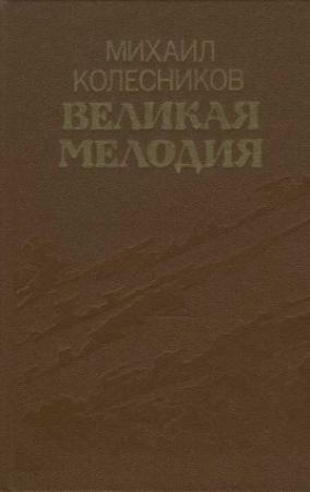 Обложка книги «Великая мелодия (сборник)» — Михаил Колесников