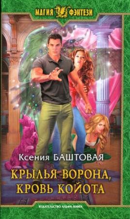 Обложка книги «Крылья ворона, кровь койота» — Ксения Баштовая