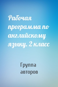 Рабочая программа по английскому языку. 2 класс