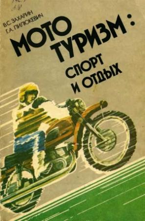 Обложка книги «Мототуризм: спорт и отдых» — Владимир Захарин, Геннадий Пилюкевич