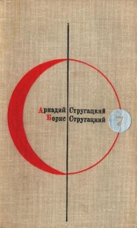 Обложка книги «Аркадий Стругацкий, Борис Стругацкий. Том 7» — Аркадий Стругацкий, Борис Стругацкий