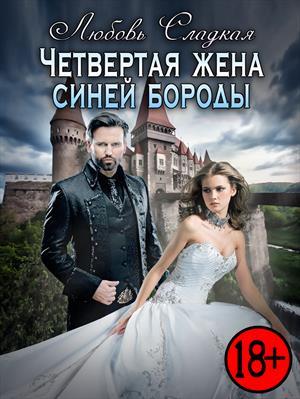 Обложка книги «Четвертая жена синей бороды» — Любовь Сладкая
