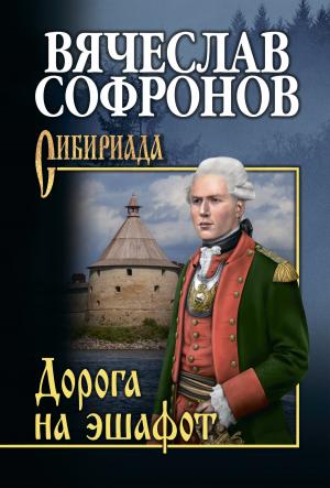 Обложка книги «Дорога на эшафот» — Вячеслав Софронов
