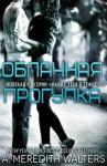 А. Мередит Уолтерс - Облачная прогулка (ЛП)