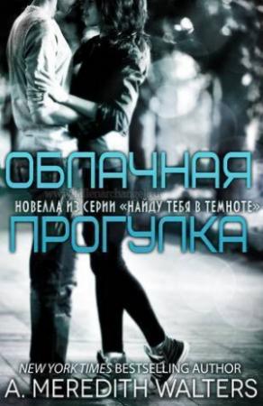 Обложка книги «Облачная прогулка (ЛП)» — А. Мередит Уолтерс