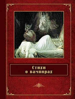 Обложка книги «Стихи о вампирах» — Шарль Бодлер, Фёдор Сологуб, Джордж Байрон, Александр Блок, Александр Пушкин, Готфрид Бюргер, Иоганн Вольфганг Гёте, Михаил Кузмин, Константин Случевский, Джонатон Китс, Роберт Саути, Сэмюэль Кольридж, Иван Осипов