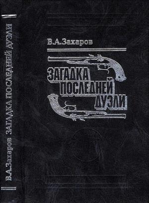 Обложка книги «Загадка последней дуэли. Документальное исследование» — Владимир Захаров
