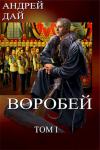 Андрей Дай - Воробей. Том 1