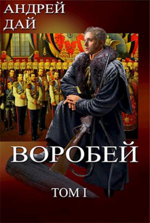 Обложка книги «Воробей. Том 1» — Андрей Дай