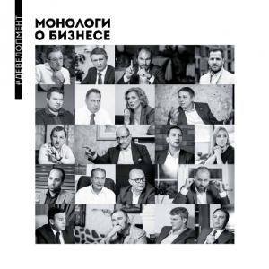 Обложка книги «Монологи о бизнесе. Девелопмент» — Алена Шевченко