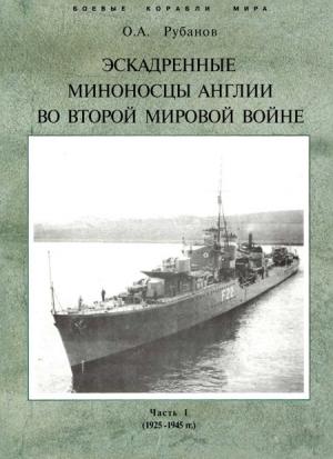 Обложка книги «Эскадренные миноносцы Англии во второй мировой войне. Часть I (1925 -1945 гг.)» — Олег Рубанов