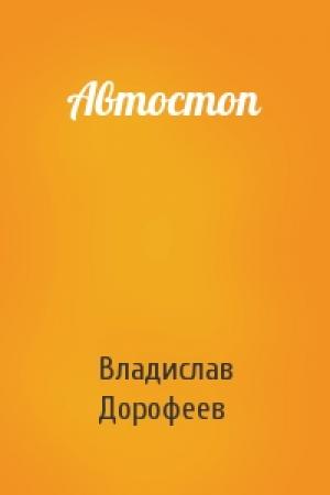 Обложка книги «Автостоп» — Владислав Дорофеев