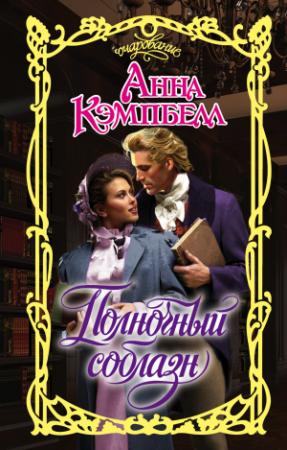 Обложка книги «Полночный соблазн» — Анна Кэмпбелл