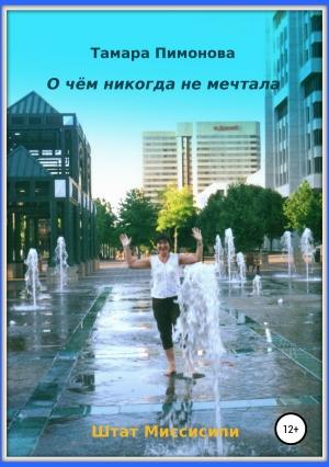 Обложка книги «О чём никогда не мечтала» — Тамара Пимонова