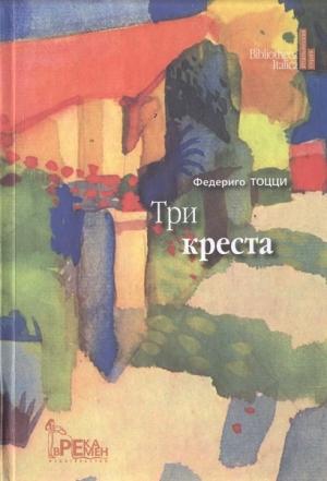 Обложка книги «Три креста» — Федериго Тоцци