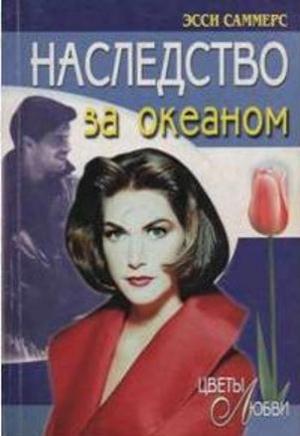 Обложка книги «Наследство за океаном» — Эсси Саммерс