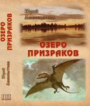 Обложка книги «Озеро призраков» — Юрий Любопытнов