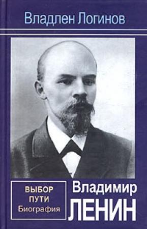 Обложка книги «Владимир Ленин. Выбор пути: Биография.» — Владлен Логинов