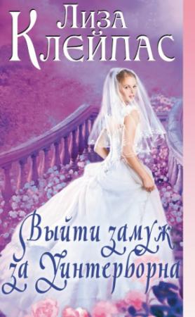 Обложка книги «Выйти замуж за Уинтерборна» — Лиза Клейпас
