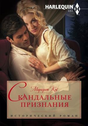 Обложка книги «Скандальные признания» — Маргерит Кэй