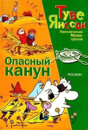 Обложка книги «Опасный канун» — Туве Янссон