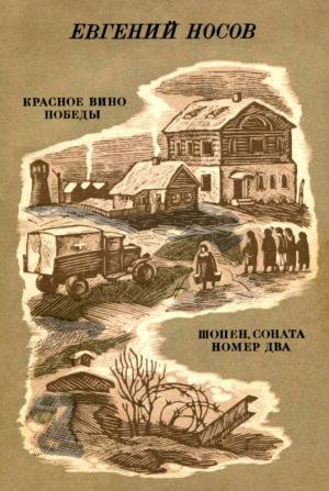 Обложка книги «Красное вино победы. Шопен, соната номер два» — Евгений Носов