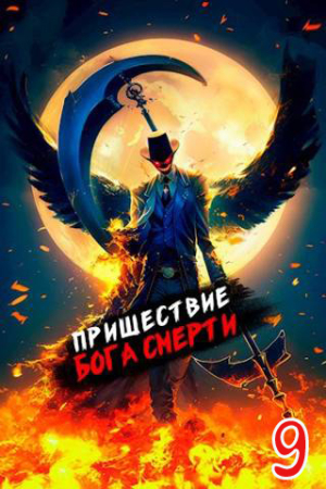 Обложка книги «Пришествие бога смерти. Том 9 [СИ]» — Дмитрий Дорничев