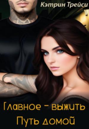 Обложка книги «Главное - выжить. Путь домой» — Кэтрин Трейси