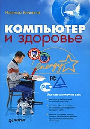 Обложка книги «Компьютер и здоровье» — Надежда Баловсяк