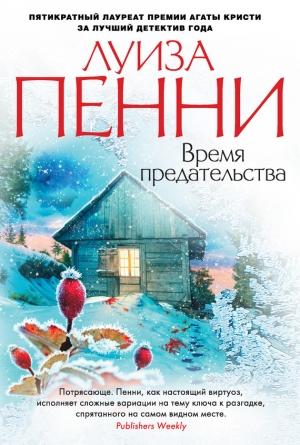 Обложка книги «Время предательства» — Луиза Пенни