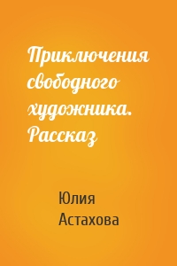 Приключения свободного художника. Рассказ