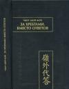 Чжоу Цюй-Фэй - За хребтами. Вместо ответов