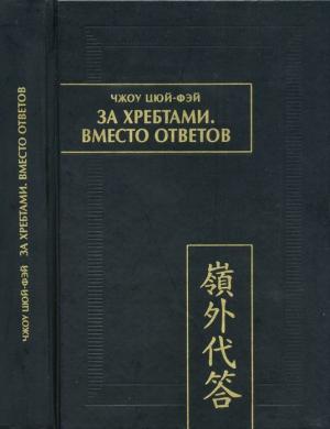 Обложка книги «За хребтами. Вместо ответов» — Чжоу Цюй-Фэй