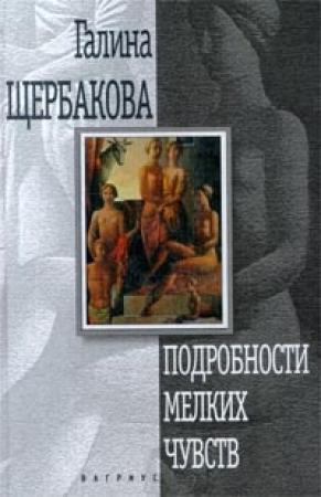 Обложка книги «Подробности мелких чувств» — Галина Щербакова