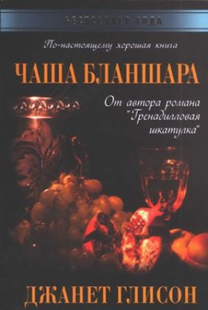 Обложка книги «Чаша Бланшара» — Джанет Глисон