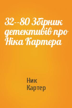 Обложка книги «32--80 Збірник детективів про Ніка Картера» — Ник Картер